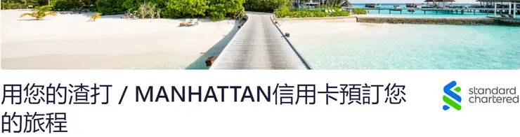 Hotels.com優惠碼 x 渣打銀行信用卡專屬活動網頁