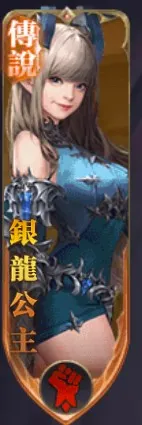 銀龍公主