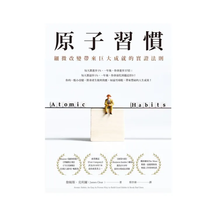 原子習慣:細微改變帶來巨大成就的實證法則