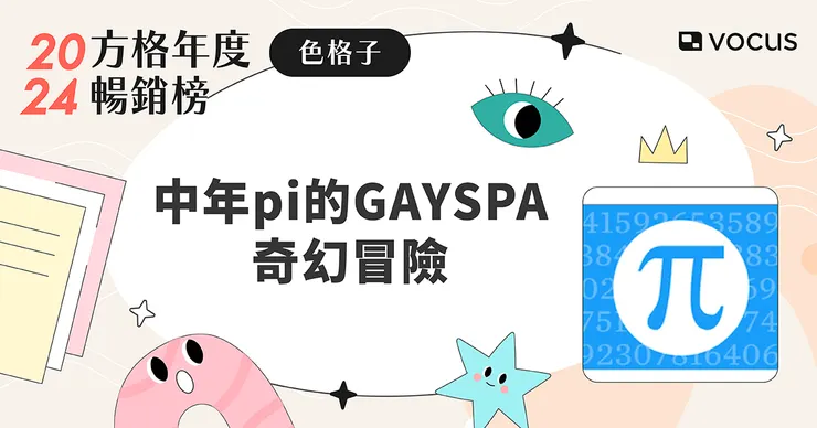 vocus｜新世代的創作平台