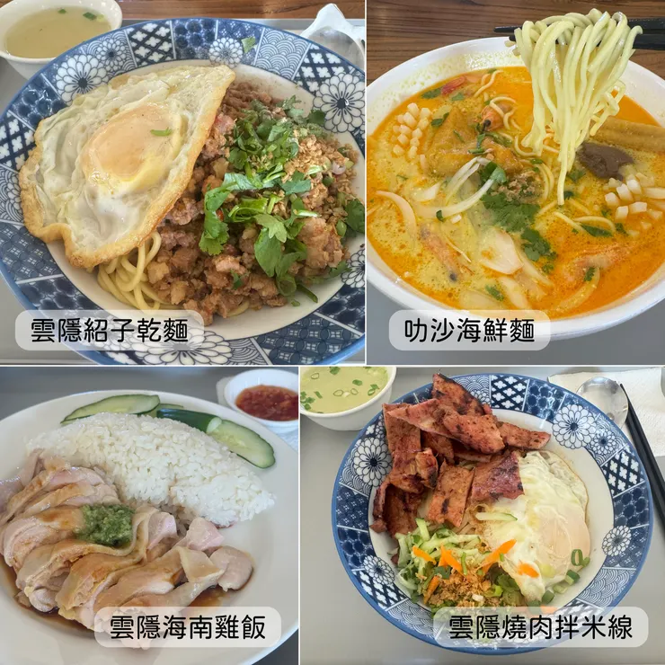 叻沙海鮮麵、雲隱燒肉拌米線、雲隱紹子乾麵、雲隱海南雞飯