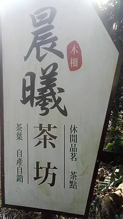 [台北美食]貓空在地茶農的手藝，晨曦茶坊源自文山區鐵觀音始主