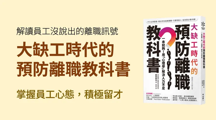 為什麼你的員工總是留不住？從管理心理學看懂 4 個離職真相