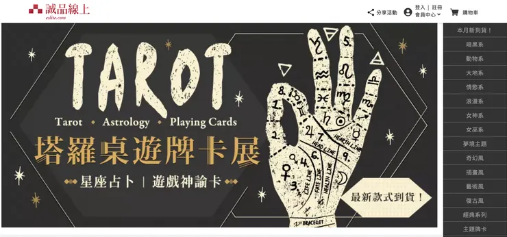 誠品「塔羅桌遊牌卡展」