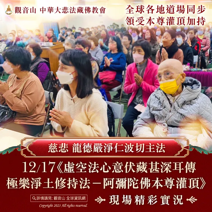 慈悲 龍德嚴淨仁波切主法《阿彌陀佛本尊灌頂》現場精彩實況