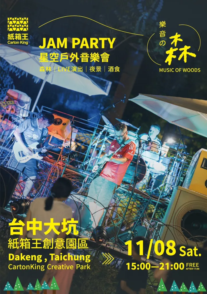 星空戶外音樂會