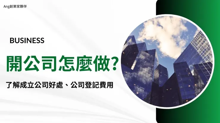 開公司流程怎麼做?介紹成立公司好處、公司設立登記費用1