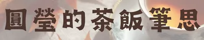 圓瑩的茶飯筆思