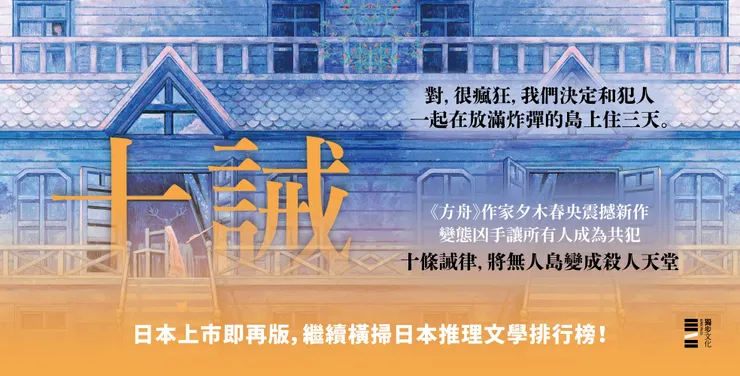 《方舟》作家夕木春央最新作品《十誡》，變態凶手讓全員變共犯！打造「行為受控，思想自由」的驚悚心理戰！