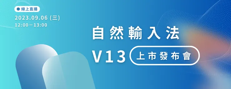 自然輸入法V13上市發表會