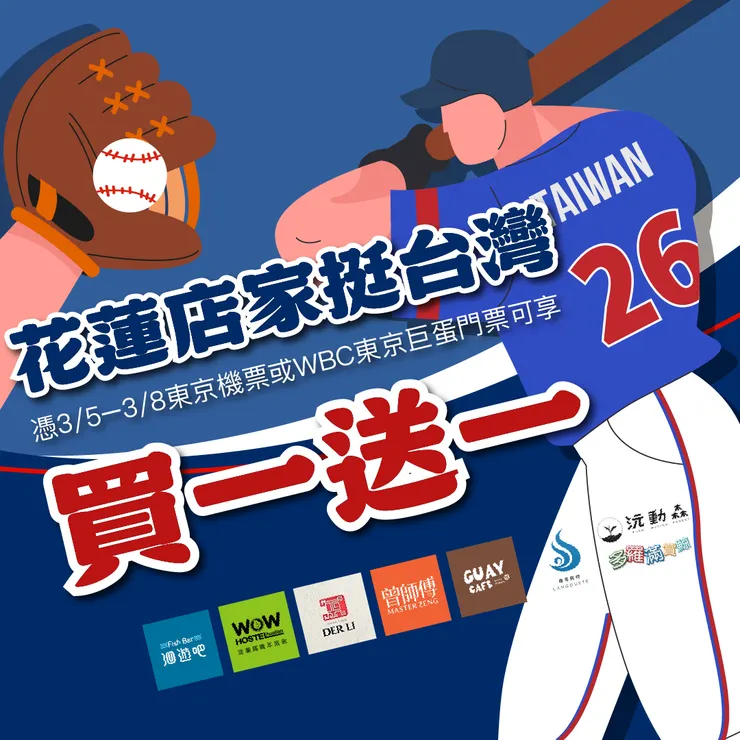 憑東京巨蛋門票來花蓮　  3/31前　賞鯨、龍蝦、住宿買一送一