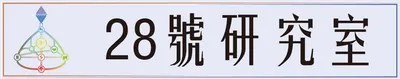 28號研究室