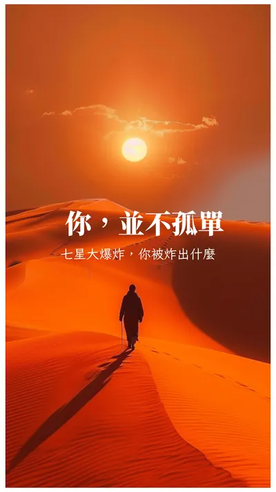 《七星大爆炸，你被炸出什麼？》——你，並不孤單！
