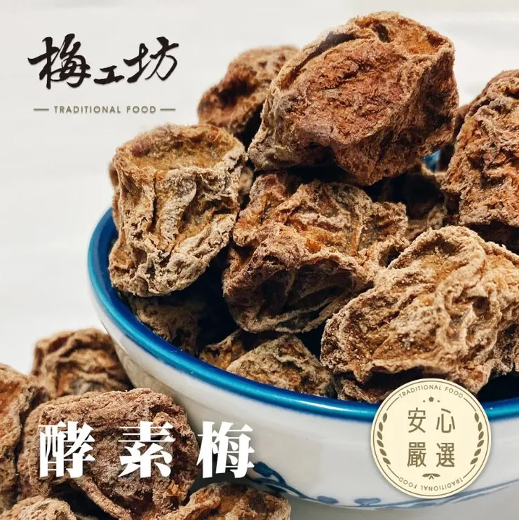 梅工坊嚴選推薦11.酵素梅