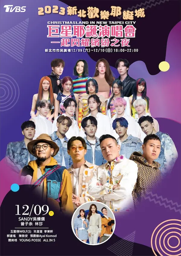 2023新北歡樂耶誕城「巨星耶誕演唱會-一起閃耀繽紛之夜」12_9。