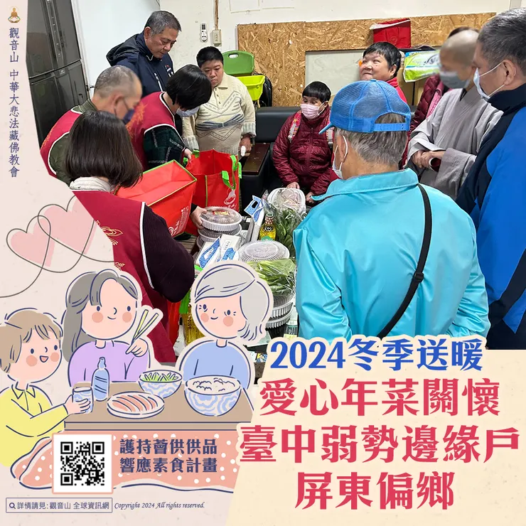 觀音山 2024冬季送暖 愛心年菜關懷臺中弱勢邊緣戶、屏東偏鄉