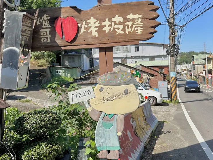122縣道上的可愛招牌，很容易就被吸引