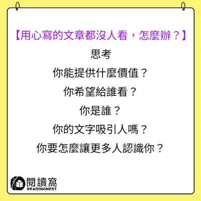 【用心寫的文章都沒人看，怎麼辦？】