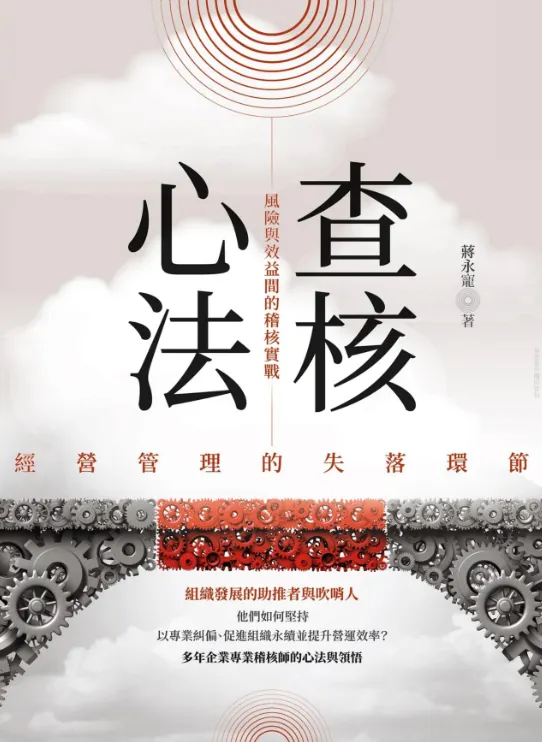 《查核心法》|作者:蔣永寵 |出版:2022|