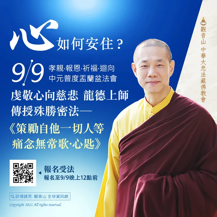 「心」如何安住？9月9日虔敬心向慈悲 龍德上師請法──《策勵自他一切人等痛念無常歌‧心匙》