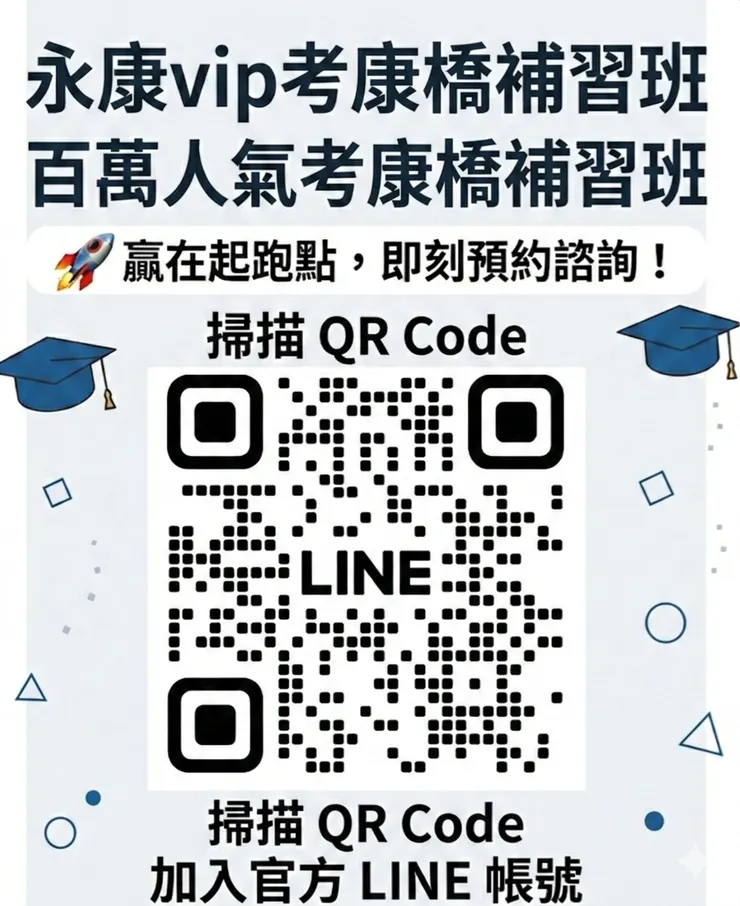 永康vip考康橋補習班 02-2392-7654