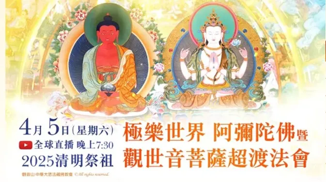 觀音山 2025清明祭祖─ 極樂世界 阿彌陀佛暨 觀世音菩薩超渡法會