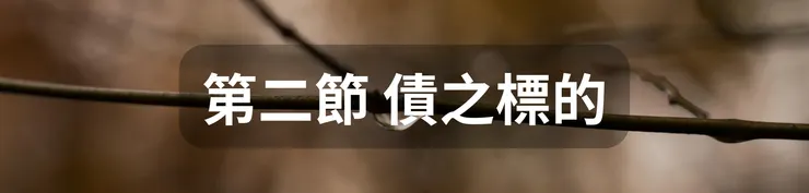 第二節 債之標的