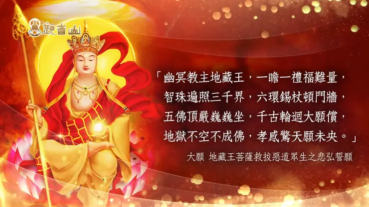 地藏王菩薩救拔惡道眾生之悲弘誓願｜觀音山 中元普度‧盂蘭盆法會