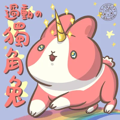 ADHD漫畫 過動的獨角兔