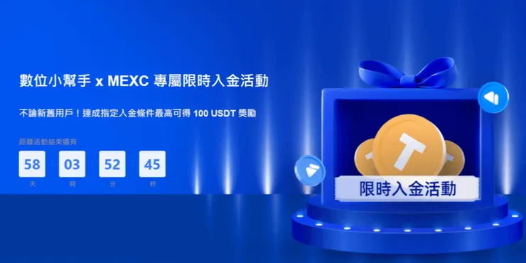 數位小幫手 x MEXC 推薦碼專屬活動