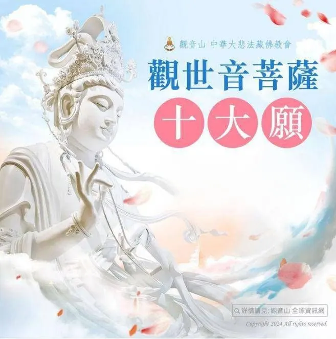 觀世音菩薩十大願