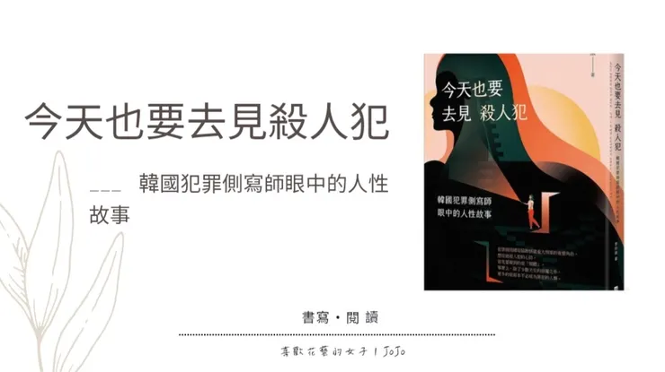 今天也要去見殺人犯