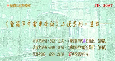 小說《聖羅罕市電車夜話》六月首班車發動