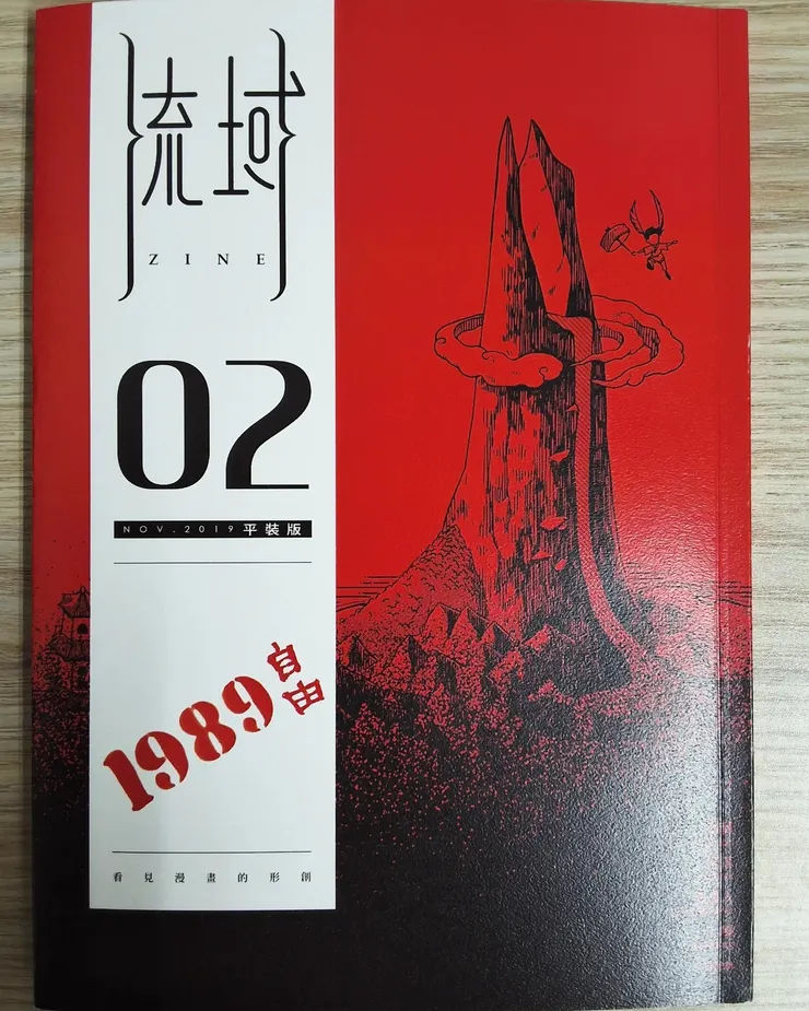 《流域02：1989自由》