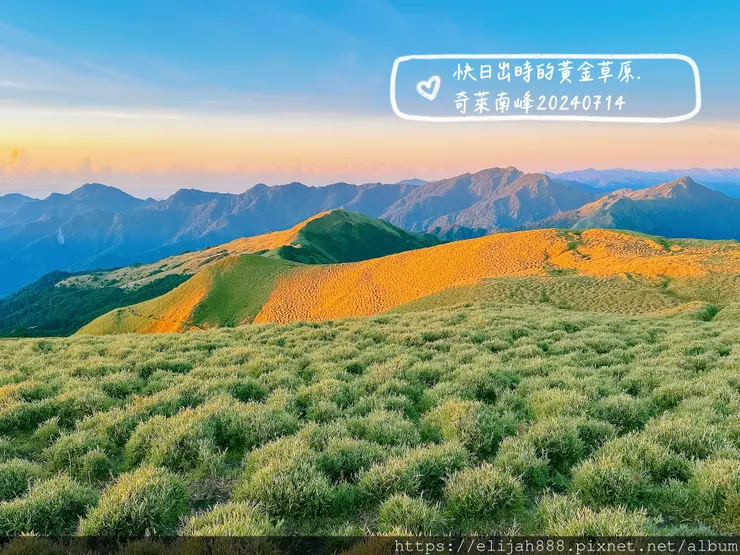 【奇萊南華2天1夜高繞版】海拔3358公尺奇萊南峰的日出與黃