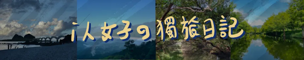 i人女子の獨旅日記