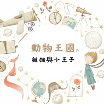 動物王國的狐狸與小王子的沙龍