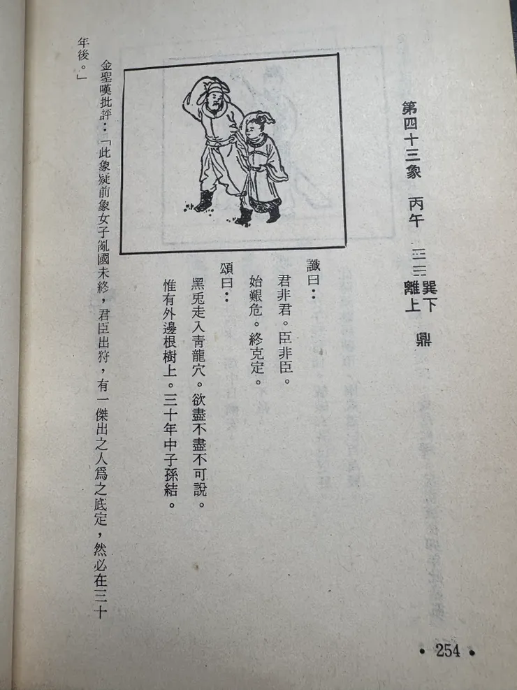 推背圖是最常被拿來穿鑿附會的「預言書」，這張在去年就被穿鑿的很厲害，因為年份對上了「黑兔走入青龍穴」。不過實際上到底發生了什麼事情呢？恐怕沒人知道，畢竟這種國家等級的預言，只有國家等級的人自己心裡有數