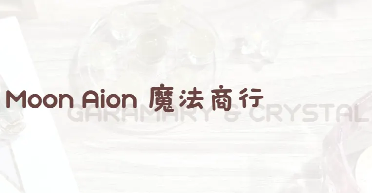 Moon Aion 魔法商行