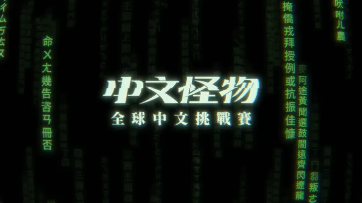 Chinese Monster: Global Chinese Challenge（2025）