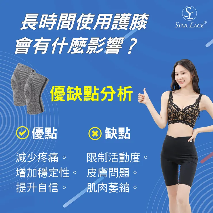 【STAR LACE】跟您分享長時間使用護膝會有什麼影響？