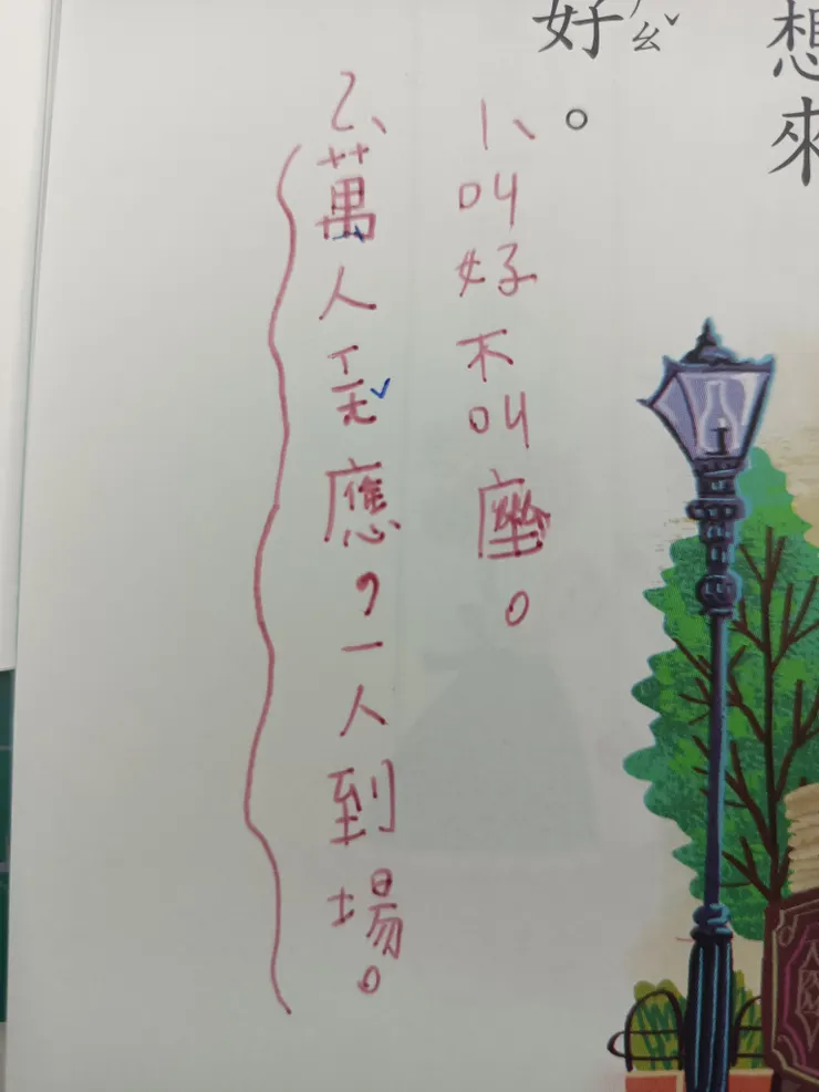 藍色的部分是我改的錯誤部分,漂亮的字中仍帶有可愛的童趣