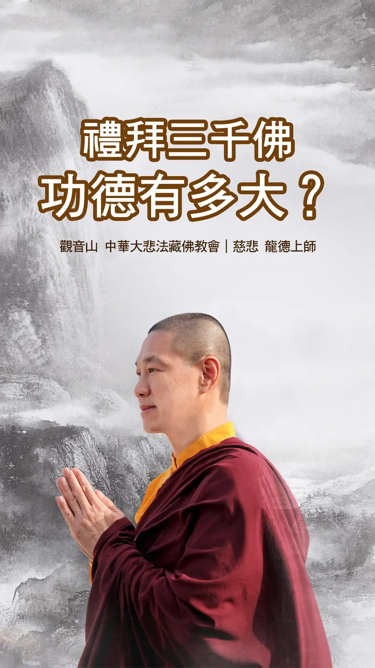 慈悲 龍德上師:禮拜三千佛功德有多大?