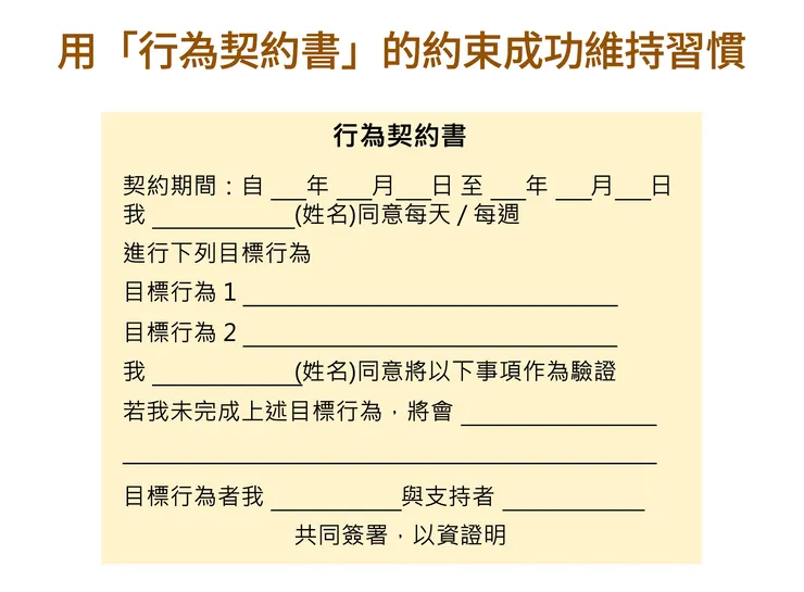 寫下「行為契約書」，認真實行新習慣