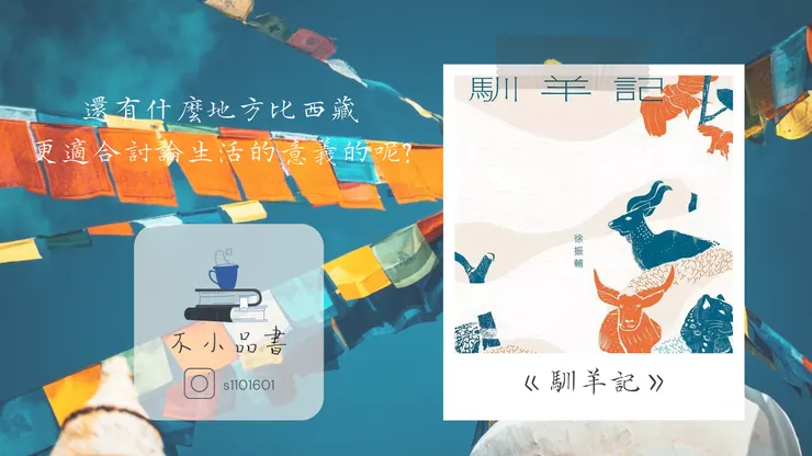 《馴羊記》－找一本書來討論生活的意義與價值(不小王子)