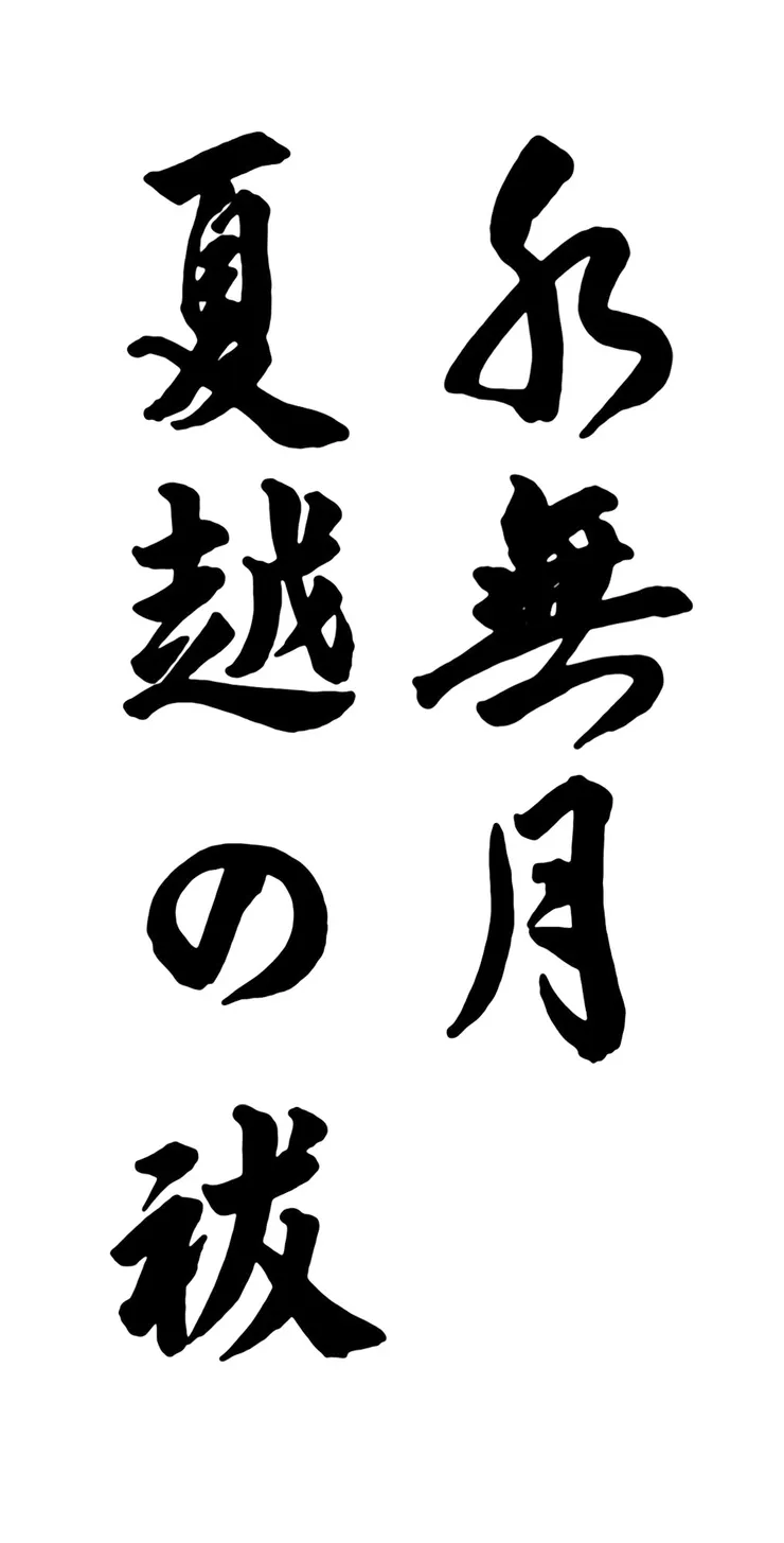 【水無月、夏越の祓】