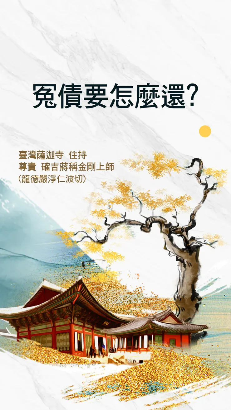 慈悲 龍德上師：冤債要怎麼還？