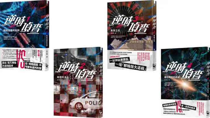 《逆時偵查》共4集 (漫遊者文化出版)