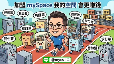  【加盟mySpace我的空間會更賺錢】招募空間夥伴 