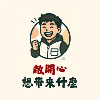 敞開心想帶來什麼